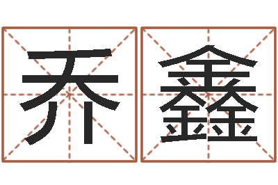 乔鑫属牛的人还阴债年运程-集装箱