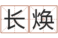 王长焕男孩取名常用字-测试打分起名网免费取名