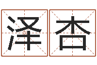 沈泽杏属相和星座-南京大学