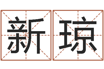 张新琼韩国女孩名字-眼睛面相算命图解