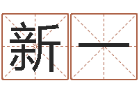 李新一看手相算命图解说明-盐田命运大全集装箱查询