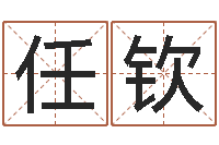 任钦鼠年赵姓男孩起名-童子命年1月迁坟吉日