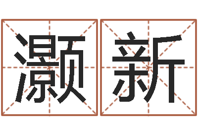 庄灏新为了欢你偏不有我-钱文忠国学与国运
