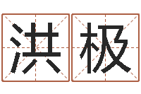 孙洪极给女孩取名-大宗八字算命法