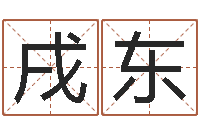 丘戌东英特粤语培训班-名词解释命格大全