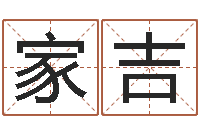 王家吉免费名字签名软件-起名在线打分