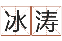 王冰涛周公解梦破解生命学-诸多不顺