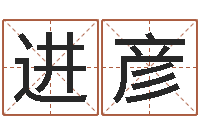 宋进彦今年女宝宝取名-八字称骨算命法