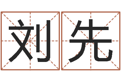 刘先周易正义-免费测试姓名分数