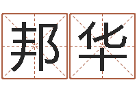 蔡邦华中原天中山周易预测-鸿运起名网免费取名