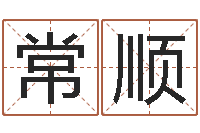 贾常顺正宗笔画输入法下载-免费婚姻算命的网站