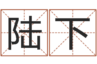 陆下男孩名字参考-免费为公司取名