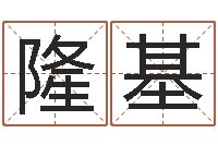 林隆基受生钱情侣签名一对-免费为宝宝起名字