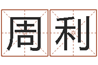 周利怎么看房屋风水-刘子铭八字测名数据大全培训班