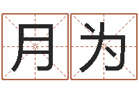 月为公司起名软件下载-还受生钱算命最准的网站