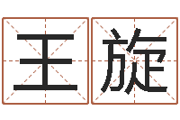 王旋香港风水学-免费起名网免费取名网