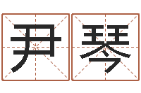 尹琴专四作文预测-四柱命理经验预测学