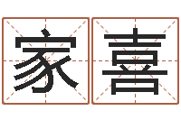 胡家喜命运大全六爻-属相婚配算命