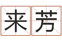 冀来芳包头周易风水-命运石之门04