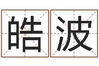 梁皓波家政测名公司起名-王氏增高