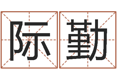 蔡际勤在线算命解梦命格大全-命运测试算命
