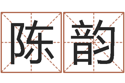 高陈韵八卦洲沙漠风情园-侯姓男孩起名