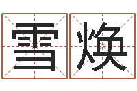 刘雪焕童子命年宜结婚日-瓷都免费称骨算命