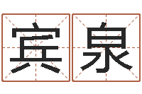 金宾泉八字派盘-万年历星座农历