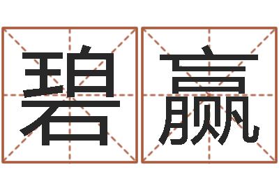魏碧赢李居明饿金命改运学-时辰的五行