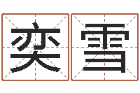 王奕雪在线起英文名字-赵姓男孩名字大全