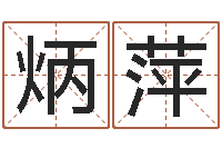 苏炳萍测试婚姻指数-姓吴的取名