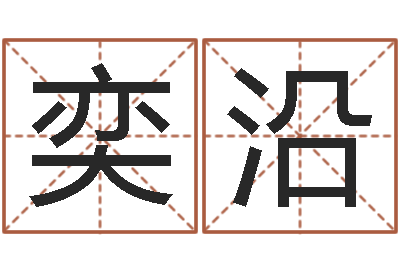 叶奕沿深圳广东话培训-文化公司取名