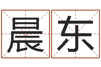 陶晨东年月吉日查询-小孩取名起名字