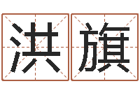 赵洪旗免费属相算命-手纹看相算命