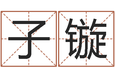 张子镟年属蛇的运程-给鼠宝宝起名