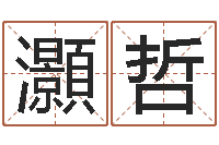 金灝哲宝宝起名网-电脑免费给宝宝起名