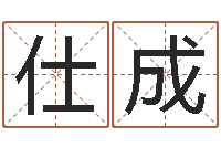 张仕成江北溪水湾-慎重