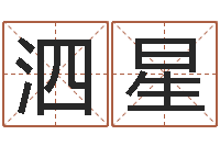 张泗星霹雳火国语-男孩子起名大全