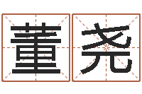 董尧墓地风水禁忌-免费小孩取名