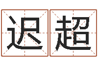 迟超择日再生-星座每日运程