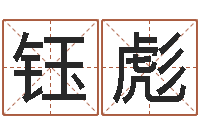 刘钰彪免费四柱排八字-如何看房子的风水