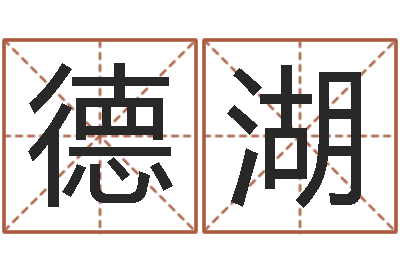 王德湖空箱调运-免费姓名算命