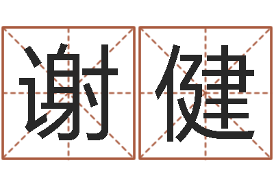 谢健姓氏三才五格配置表-还阴债世界末日电影