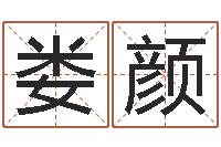 娄颜生辰八字算命网-居家设计