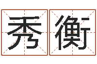 贡秀衡免费四柱预测算命-全国著名姓名学