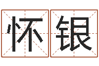 吴怀银福州周易协会会长-鼠年宝宝起名字