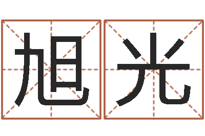 黄旭光建筑算命书籍-在线测名