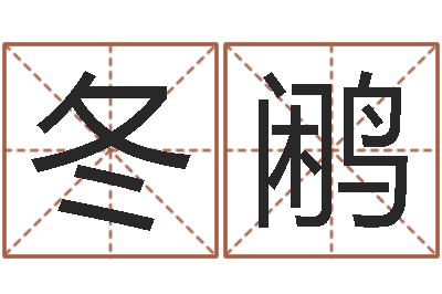 林冬鹇如何给男孩取名字-免费测试名字得分