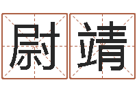 阳尉靖生辰八字五行缺啥-婴儿起名测名