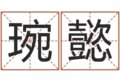 陈琬懿免费给名字打分测试-国学教育